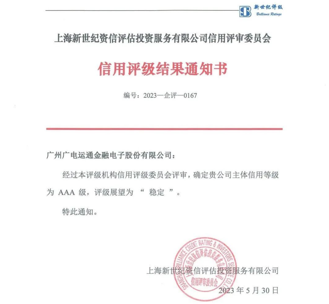 喜訊！廣電運(yùn)通獲評(píng)AAA主體信用等級(jí)
