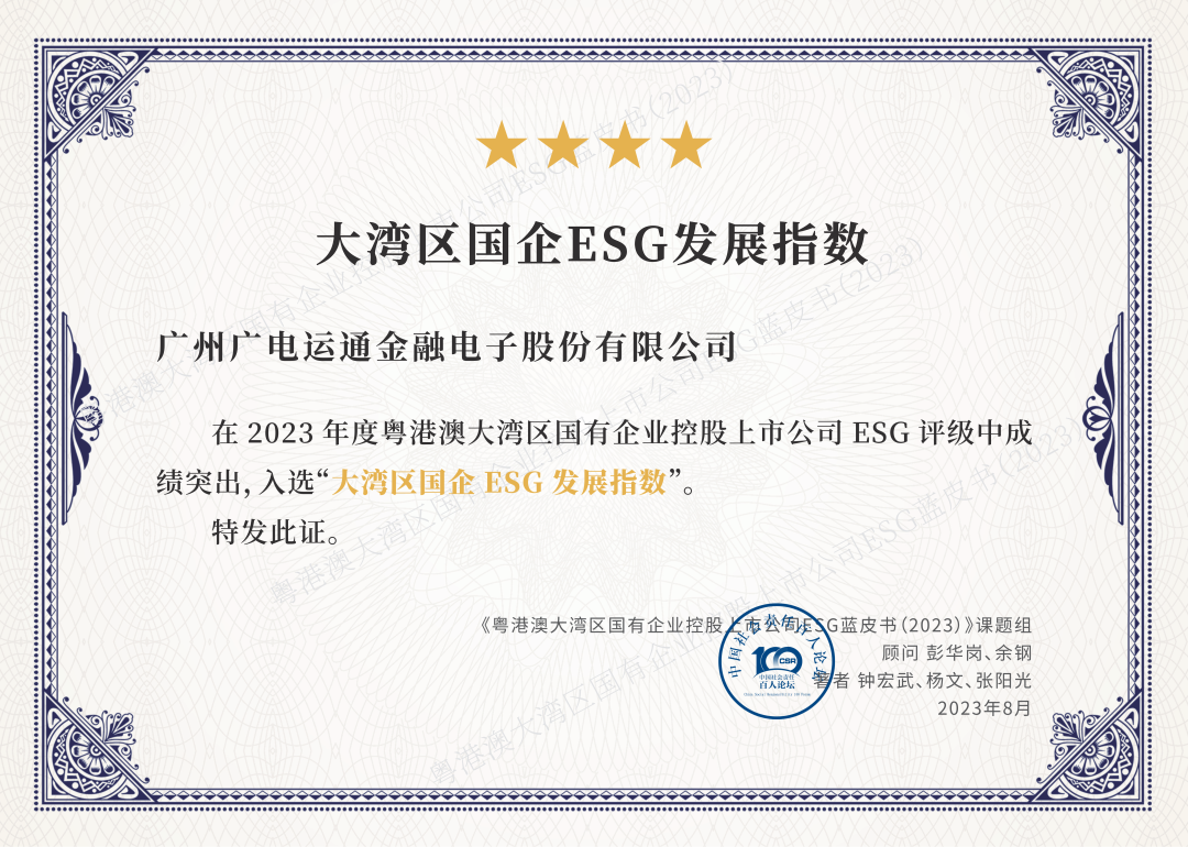 廣電運(yùn)通成功入選“大灣區(qū)國(guó)企ESG發(fā)展指數(shù)”榜單