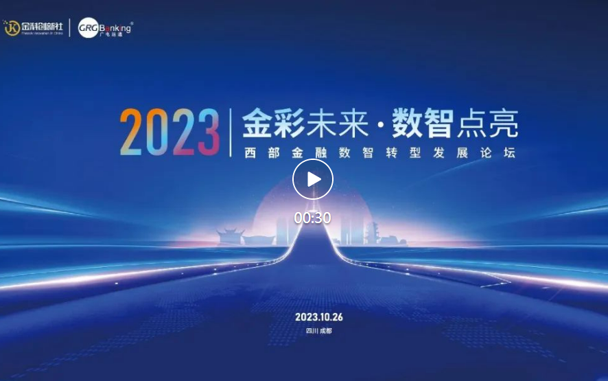 西部金融數(shù)智化發(fā)展論壇順利舉行，廣電運(yùn)通全力支持并受邀分享成功經(jīng)驗(yàn)