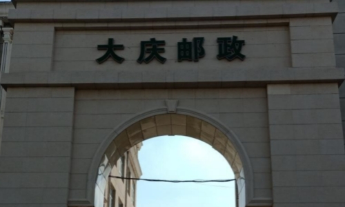 大慶郵政集團(tuán)IT桌面設(shè)備維保服務(wù)項目