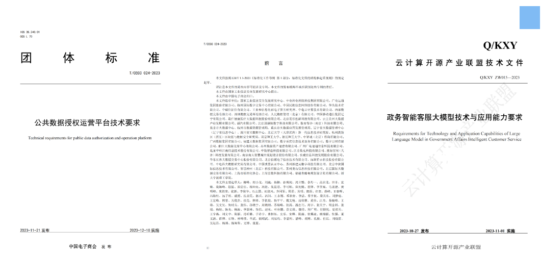 廣電運(yùn)通參與編寫的《公共數(shù)據(jù)授權(quán)運(yùn)營平臺(tái)技術(shù)要求》、《政務(wù)智能客服大模型技術(shù)與應(yīng)用能力要求》兩項(xiàng)標(biāo)準(zhǔn)發(fā)布