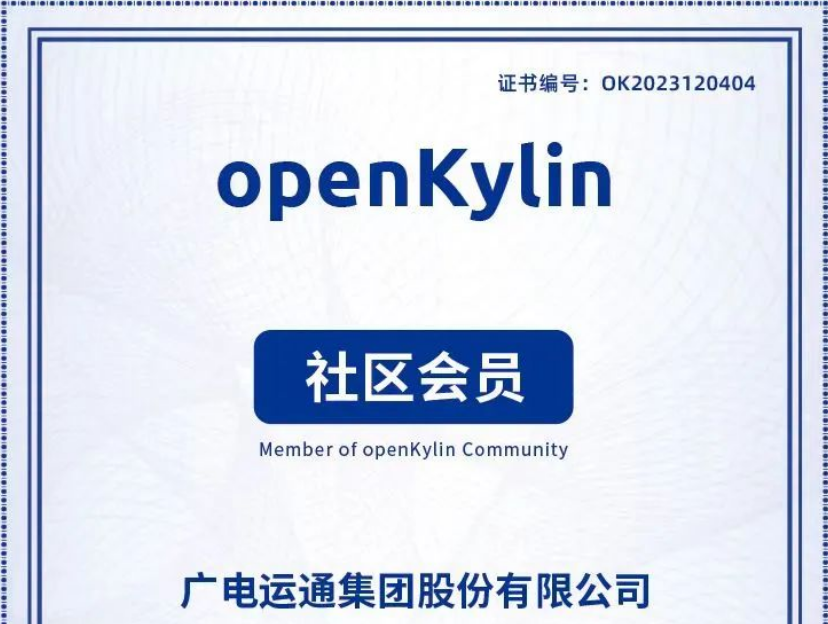 廣電運通加入openKylin社區(qū)，助力打造國產(chǎn)操作系統(tǒng)產(chǎn)業(yè)生態(tài)