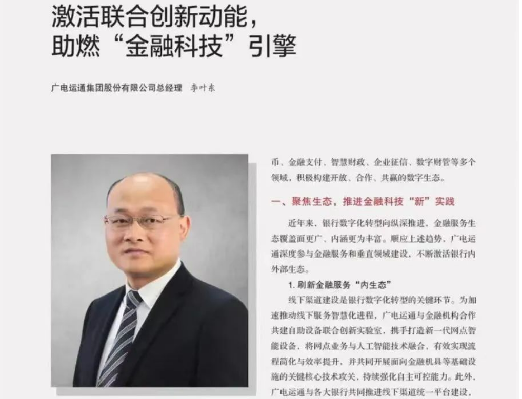 廣電運通李葉東 | 激活聯(lián)合創(chuàng)新動能，助燃“金融科技”引擎