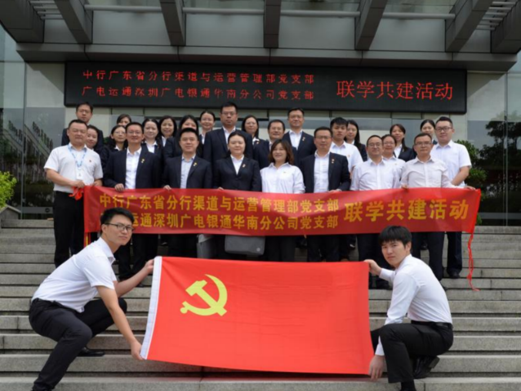 結對共建 | 深圳廣電銀通華南分公司黨支部與中行廣東省分行渠道與運營管理部黨支部聯合開展黨建聯學共建主題黨日活動