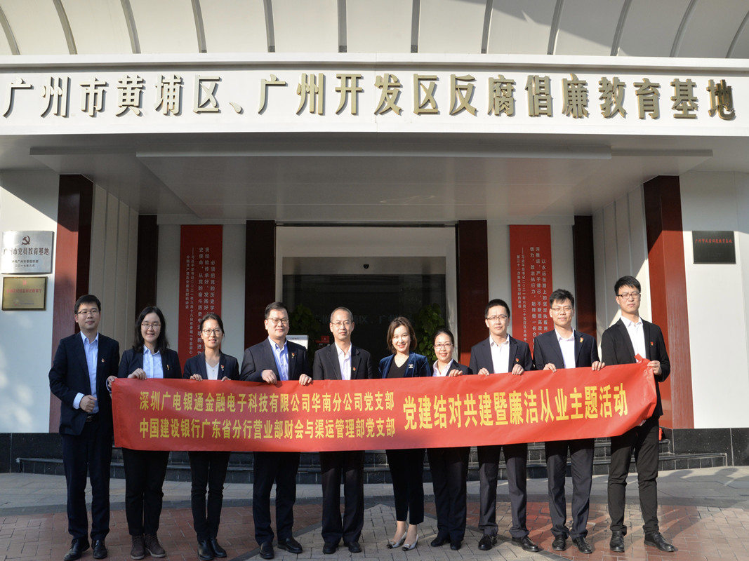 結對共建丨深圳廣電銀通華南分公司黨支部與建行省分行營業(yè)部財會與渠運管理部黨支部聯合開展廉潔從業(yè)主題黨日活動暨黨建共建簽約儀式