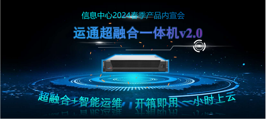 廣電運通超融合一體機(jī)2.0強(qiáng)勢來襲！超融合+智能運維，開箱即用，一小時極速上云！