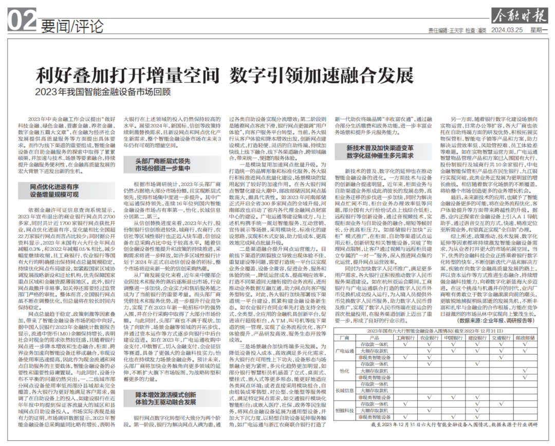 金融時報：廣電運通連續(xù)16年位列國內(nèi)智能金融設(shè)備市場占有率第