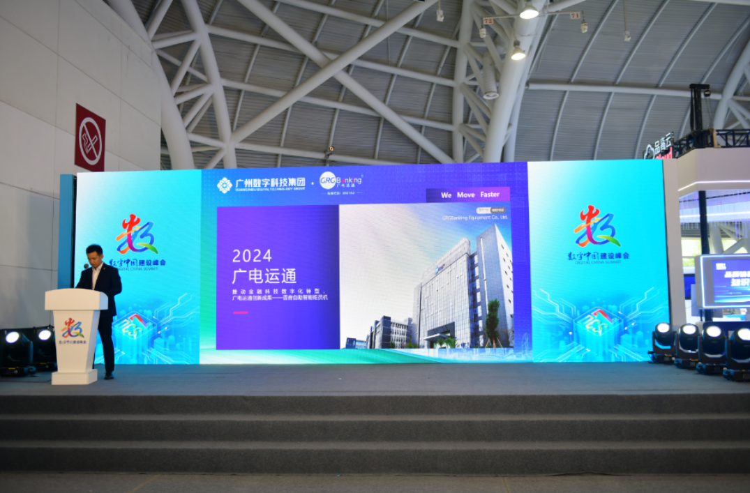 廣電運(yùn)通攜金融科技和算力創(chuàng)新成果亮相第七屆數(shù)字中國建設(shè)峰會