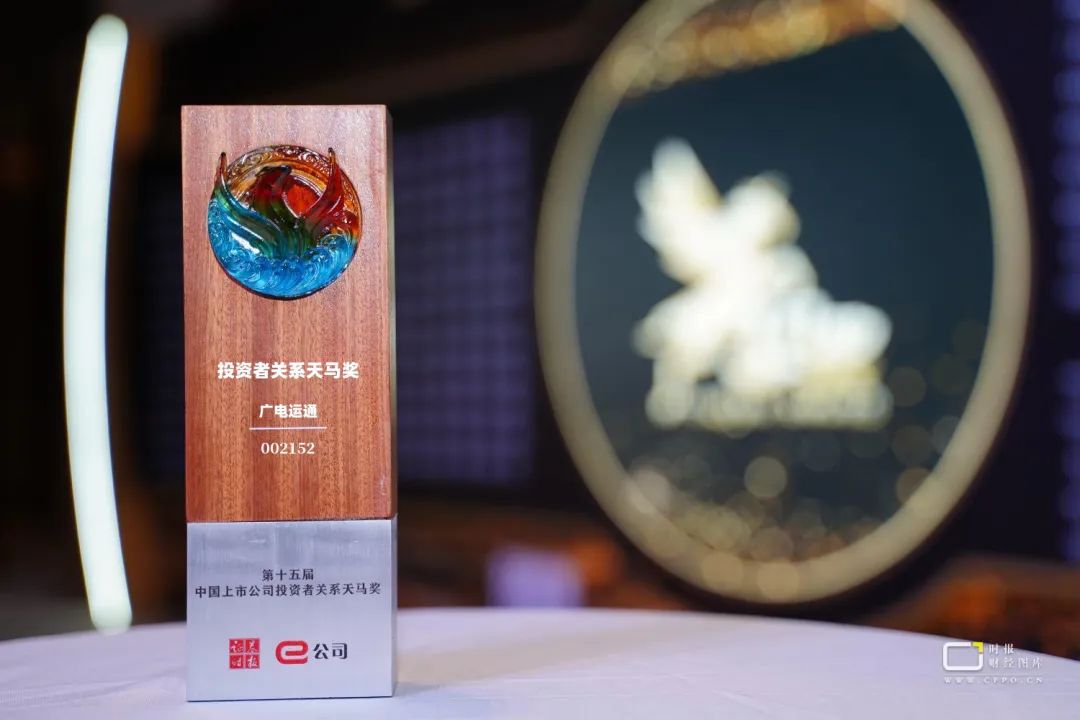 廣電運(yùn)通榮獲“中國上市公司投資者關(guān)系管理天馬獎”