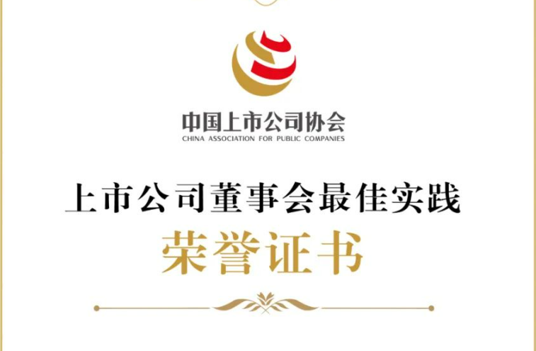廣電運(yùn)通榮獲“2024年上市公司董事會(huì)典型實(shí)踐案例”