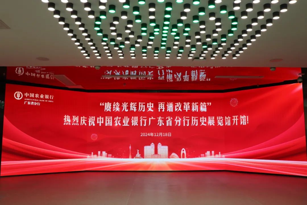 廣電運(yùn)通助力廣東農(nóng)行歷史展館建設(shè)，共筑特色金融文化展示新高地