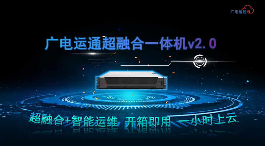 廣電運(yùn)通超融合一體機(jī)進(jìn)軍醫(yī)療領(lǐng)域，助力醫(yī)療行業(yè)數(shù)字化升級(jí)
