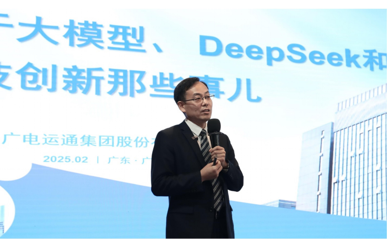 “關(guān)于大模型、DeepSeek和科技創(chuàng)新那些事”專(zhuān)題公開(kāi)課圓滿開(kāi)展