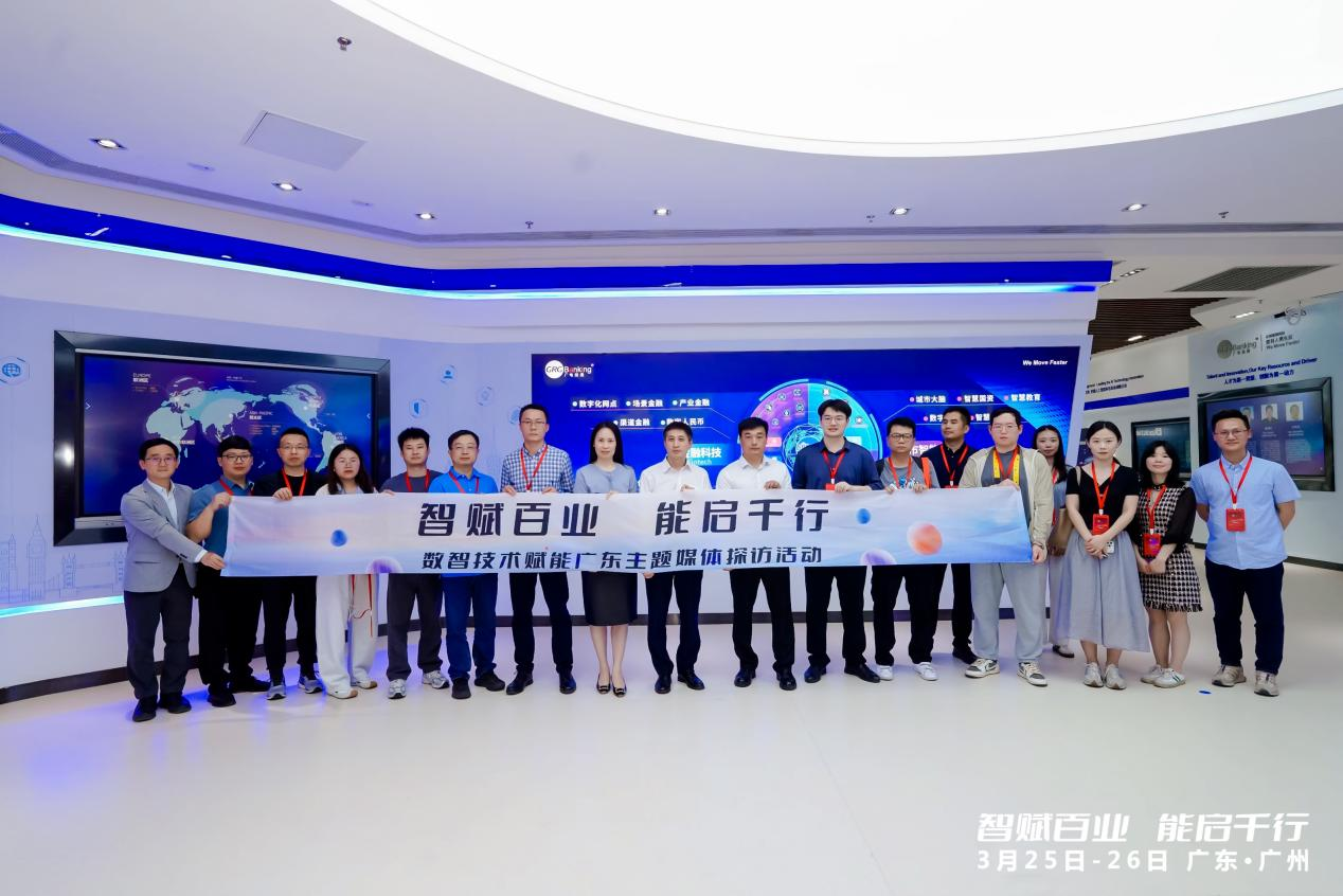 “智賦百業(yè) 能啟千行”數(shù)智技術賦能廣東主題媒體探訪活動走進廣電運通