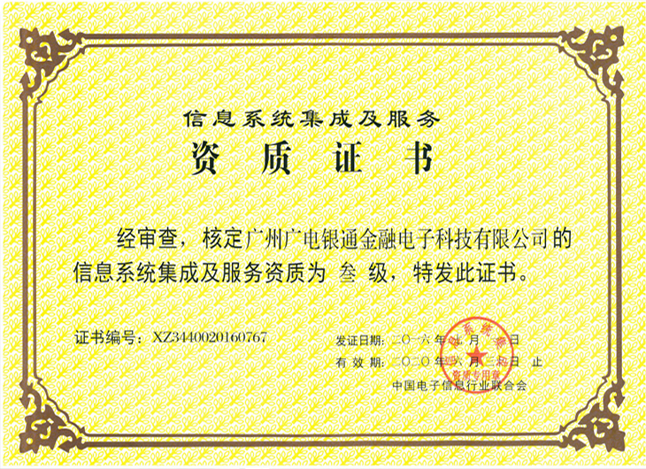 廣電銀通順利通過(guò)信息系統(tǒng)集成及服務(wù)三級(jí)資質(zhì)認(rèn)證