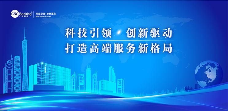 廣電銀通發(fā)布2017年度經(jīng)營主題：科技引領(lǐng)?創(chuàng)新驅(qū)動，打造高端服務(wù)新格局