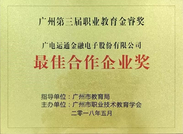 廣電運(yùn)通獲市職業(yè)教育金睿獎(jiǎng) “最佳合作企業(yè)”榮譽(yù) 構(gòu)建產(chǎn)教融合新生態(tài)