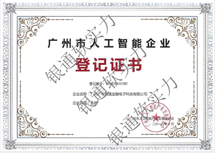 廣電銀通成功進入廣州市人工智能企業(yè)庫