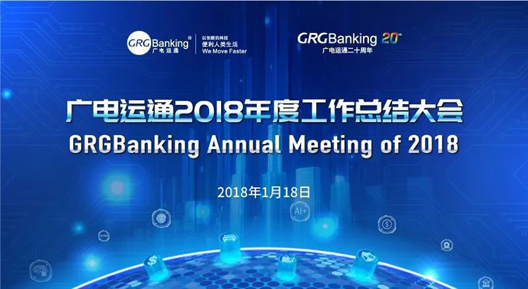做新時代的奮進者 | 廣電運通2018年度工作總結大會召開