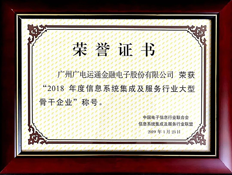 廣電運通榮獲“2018年度信息系統(tǒng)集成及服務行業(yè)大型骨干企業(yè)”稱號