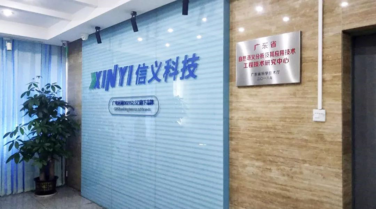 信義科技成立省級工程技術(shù)研究中心，自主研發(fā)自然語言處理技術(shù)