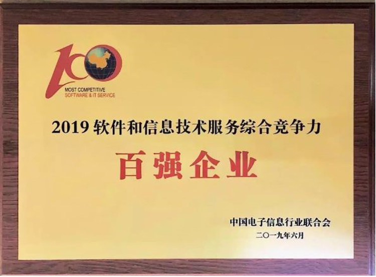 第36位！廣電運(yùn)通榮膺2019中國軟件和信息技術(shù)服務(wù)綜合競爭力百強(qiáng)