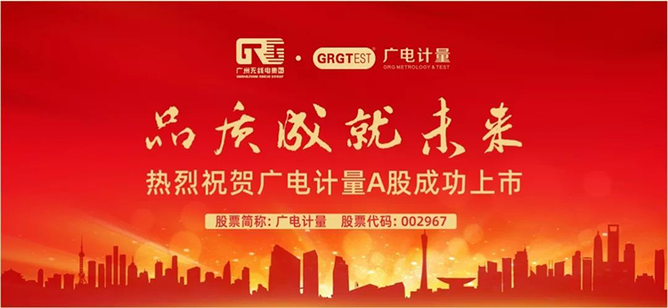 002967！廣電計(jì)量深交所敲鐘上市