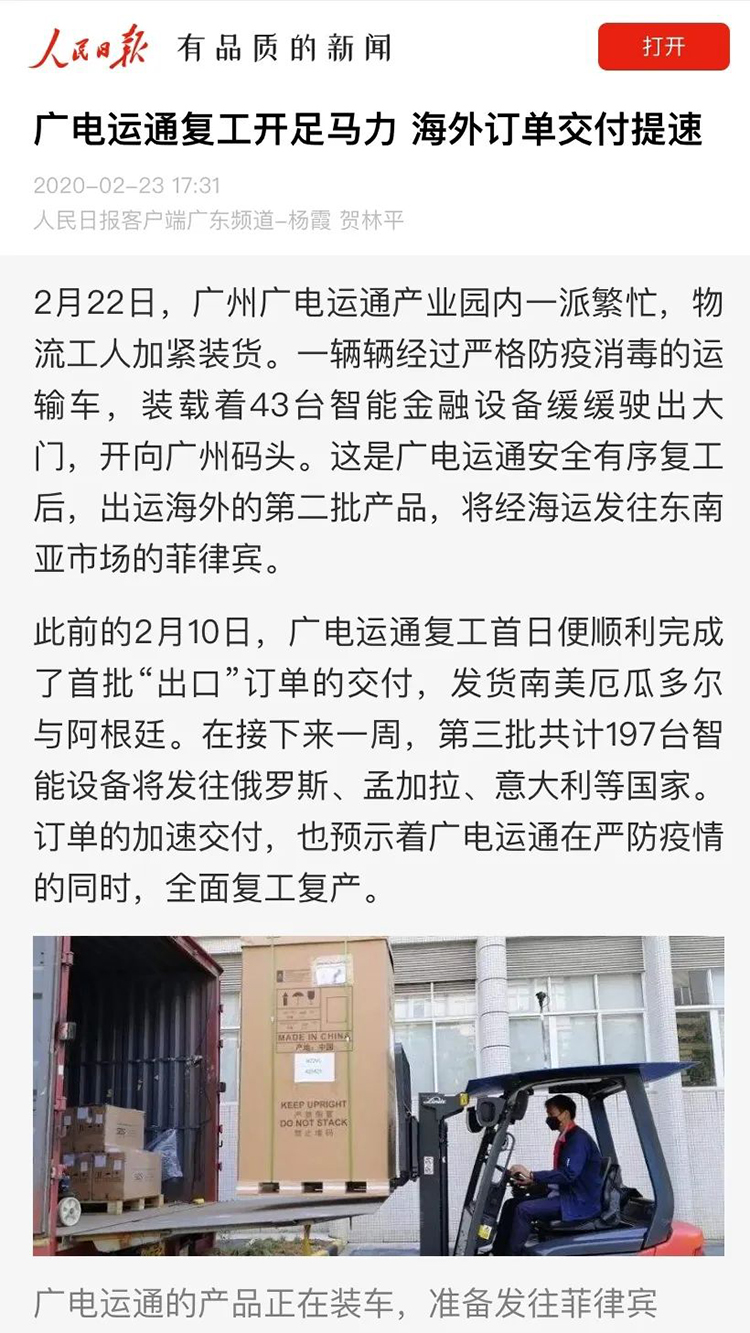 媒體關(guān)注 | 人民日報等多家媒體聚焦廣電運通AI戰(zhàn)“疫”