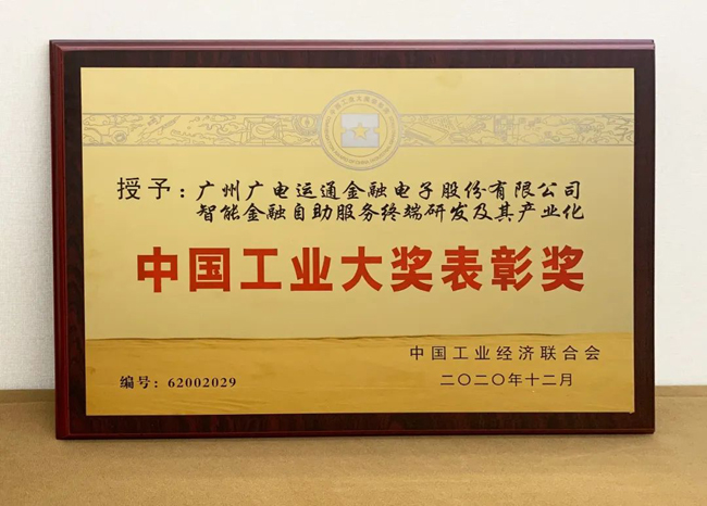 喜訊！廣電運通榮獲“中國工業(yè)大獎”