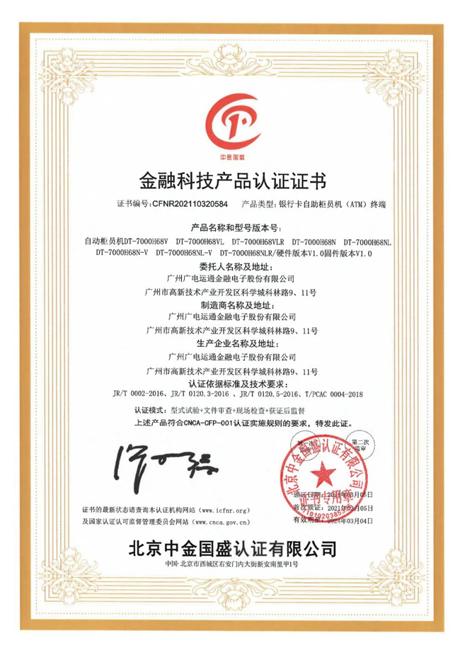 喜訊 | 廣電運(yùn)通獲頒金融科技產(chǎn)品認(rèn)證證書(shū)！