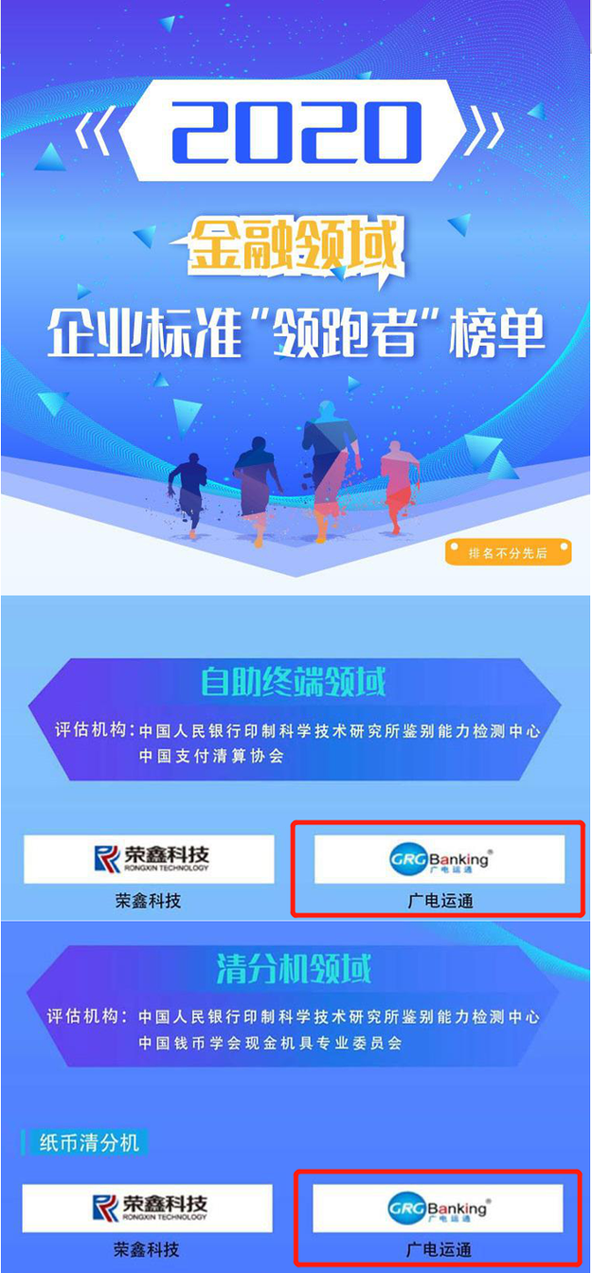 喜訊 | 廣電運(yùn)通榮獲2020年金融領(lǐng)域企業(yè)標(biāo)準(zhǔn)“領(lǐng)跑者”榜單！