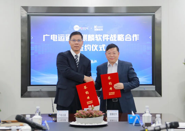 算力生態(tài)再添盟友，廣電運通與麒麟軟件簽訂戰(zhàn)略合作協(xié)議