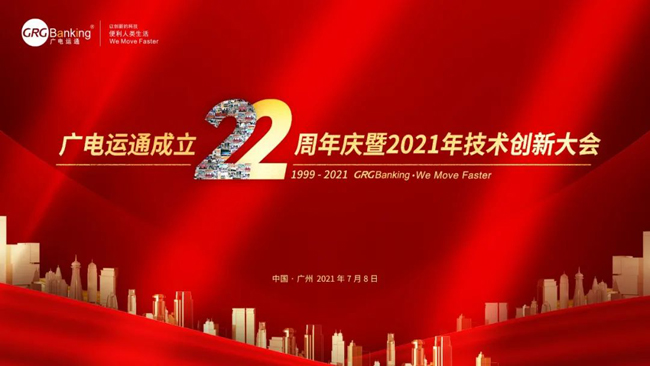 廣電運(yùn)通成立22周年慶暨2021年技術(shù)創(chuàng)新大會(huì)順利召開(kāi)
