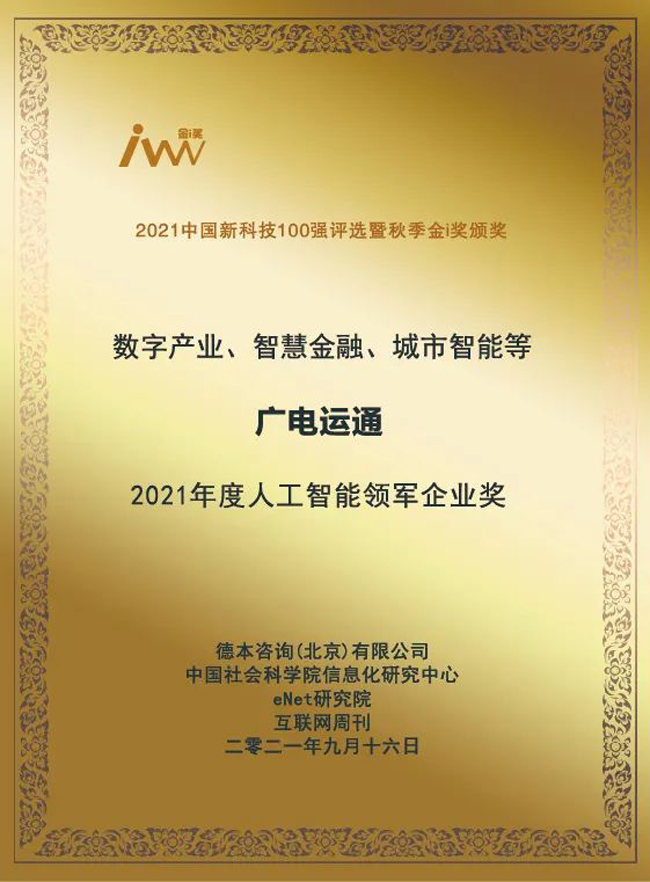 廣電運(yùn)通榮獲“2021年度人工智能領(lǐng)軍企業(yè)獎”