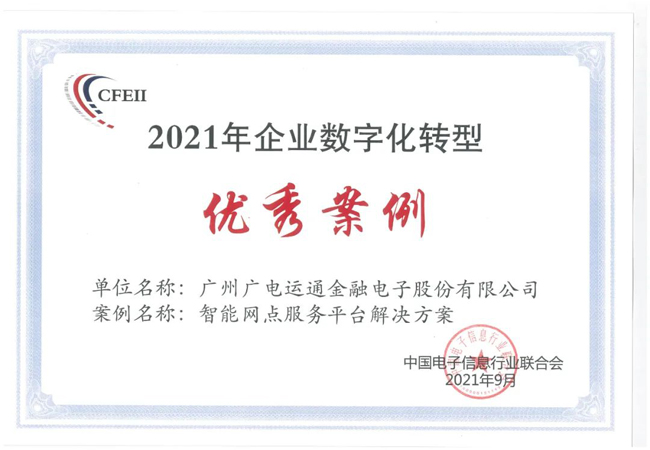 廣電運(yùn)通“智能網(wǎng)點(diǎn)服務(wù)平臺(tái)解決方案”入選企業(yè)數(shù)字化轉(zhuǎn)型優(yōu)秀案例