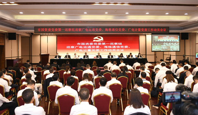 市國資委黨委第一巡察組巡察廣電運(yùn)通黨委工作動員會召開