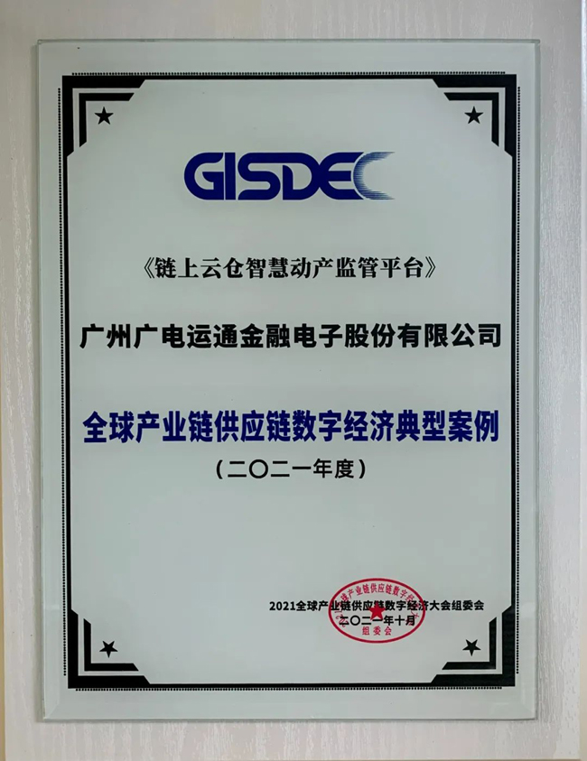 廣電運(yùn)通動(dòng)產(chǎn)融資監(jiān)管解決方案入選“全球產(chǎn)業(yè)鏈供應(yīng)鏈數(shù)字經(jīng)濟(jì)典型案例”