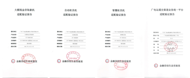 首批認(rèn)證！廣電運(yùn)通多款產(chǎn)品及應(yīng)用獲金融信創(chuàng)生態(tài)實(shí)驗(yàn)室認(rèn)證