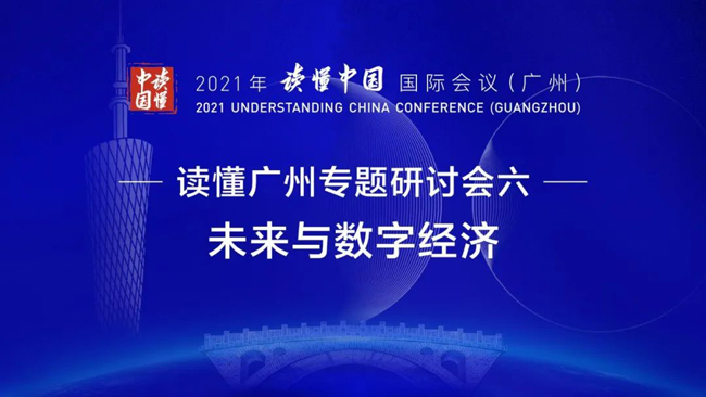 “讀懂中國”國際會(huì)議 | 廣電運(yùn)通談“迎接數(shù)字金融的大時(shí)代”