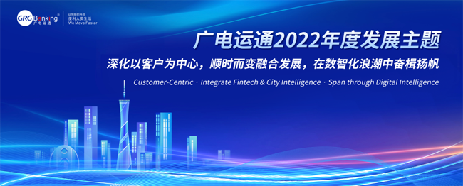 擁抱數(shù)智化！廣電運(yùn)通發(fā)布2022年度發(fā)展主題