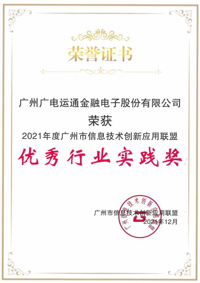 廣電運(yùn)通榮獲廣州市信創(chuàng)聯(lián)盟“優(yōu)秀行業(yè)實踐獎”