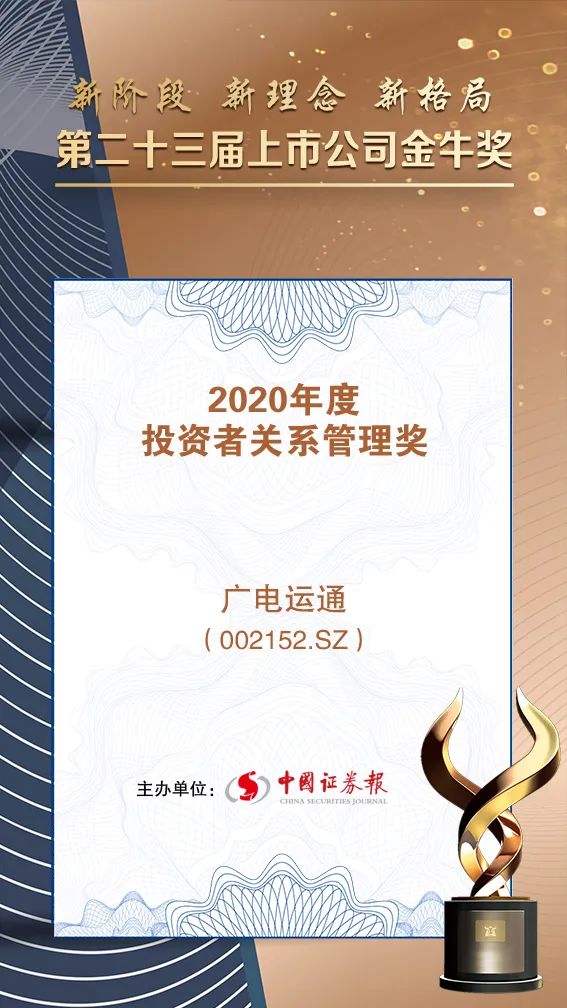 廣電運(yùn)通榮獲“2020年度投資者關(guān)系管理”金牛獎