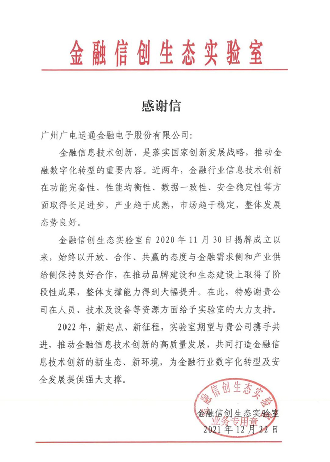 廣電運(yùn)通收到金融信創(chuàng)生態(tài)實(shí)驗(yàn)室發(fā)來(lái)的感謝信！