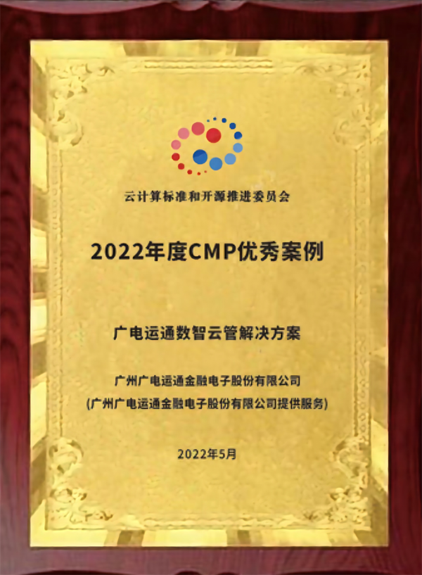 云管產(chǎn)品斬獲佳績！廣電運通數(shù)智云管解決方案榮膺2022年度云管類優(yōu)秀案例獎