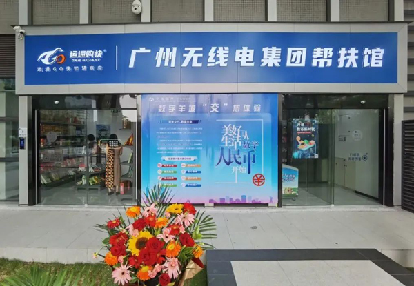 助力鄉(xiāng)村振興，廣州無線電集團(tuán)幫扶館揭牌運(yùn)營(yíng)！