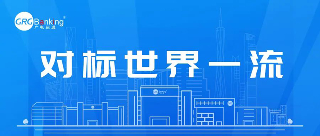 廣電運(yùn)通對(duì)標(biāo)世界一流！深耕四大領(lǐng)域推動(dòng)國(guó)有資本保值增值
