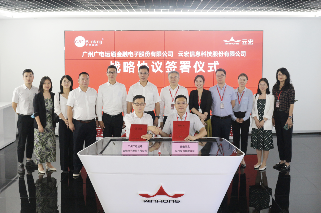 廣電運(yùn)通與云宏達(dá)成戰(zhàn)略合作，共同打造金融行業(yè)全生態(tài)解決方案