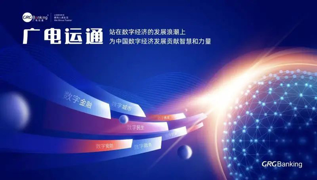 把握數(shù)字經(jīng)濟(jì)發(fā)展機(jī)遇， 廣電運(yùn)通繪就新藍(lán)圖