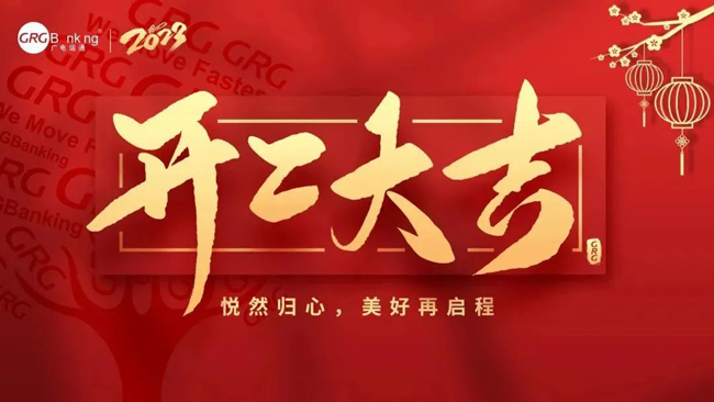 開工大吉·大展宏“兔”| 廣電運(yùn)通舉辦新春開年團(tuán)拜儀式，吹響高質(zhì)量發(fā)展的沖鋒號(hào)